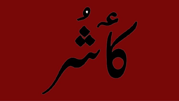 AMK Advocates for Inclusion of Kashmiri Language at 10+2 Level to Preserve Cultural Heritage